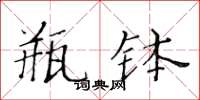 黄华生瓶钵楷书怎么写