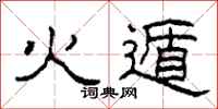 柯春海火遁隶书怎么写