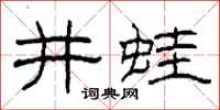 柯春海井蛙隶书怎么写