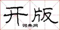 柯春海开版隶书怎么写