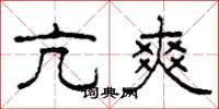 柯春海亢爽隶书怎么写