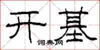 柯春海开基隶书怎么写