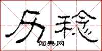 柯春海历稔隶书怎么写