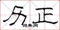 柯春海历正隶书怎么写