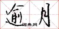 钱沛云逾月行书怎么写