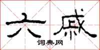 柯春海六戚隶书怎么写