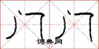 柯春海门门隶书怎么写