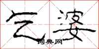 柯春海乞婆隶书怎么写