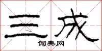 柯春海三成隶书怎么写