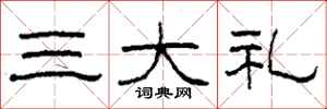 柯春海三大礼隶书怎么写