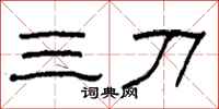 柯春海三刀隶书怎么写