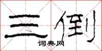 柯春海三倒隶书怎么写