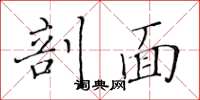 黄华生剖面楷书怎么写