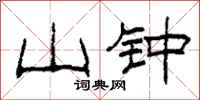 柯春海山钟隶书怎么写