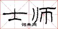 柯春海士师隶书怎么写