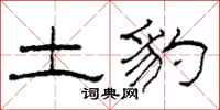 柯春海土豹隶书怎么写