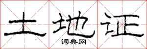 柯春海土地证隶书怎么写
