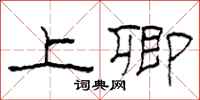 柯春海上卿隶书怎么写