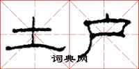 柯春海土户隶书怎么写