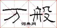 柯春海万般隶书怎么写