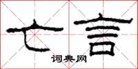 柯春海亡言隶书怎么写