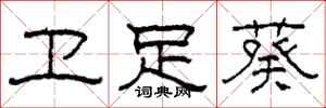 柯春海卫足葵隶书怎么写