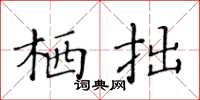 黄华生栖拙楷书怎么写