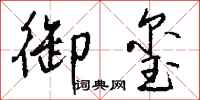 钱沛云御玺行书怎么写
