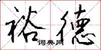 钱沛云裕德行书怎么写