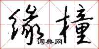 钱沛云缘橦行书怎么写