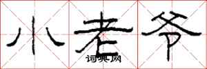 柯春海小老爷隶书怎么写