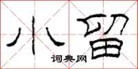 柯春海小留隶书怎么写