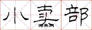 柯春海小卖部隶书怎么写