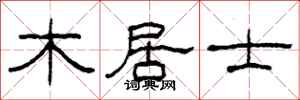 柯春海木居士隶书怎么写