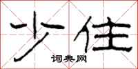 柯春海少住隶书怎么写
