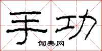 柯春海手功隶书怎么写