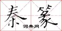 黄华生秦篆楷书怎么写