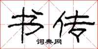 柯春海书传隶书怎么写