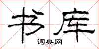 柯春海书库隶书怎么写