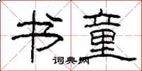 柯春海书童隶书怎么写