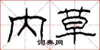 柯春海内草隶书怎么写