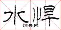 柯春海水悍隶书怎么写