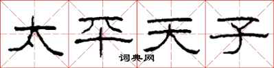 柯春海太平天子隶书怎么写