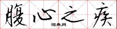 钱沛云腹心之疾行书怎么写