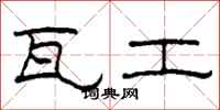 柯春海瓦工隶书怎么写