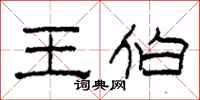 柯春海王伯隶书怎么写