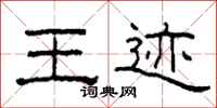 柯春海王迹隶书怎么写