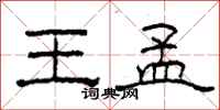柯春海王孟隶书怎么写