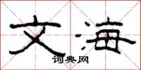 柯春海文海隶书怎么写