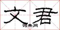 柯春海文君隶书怎么写